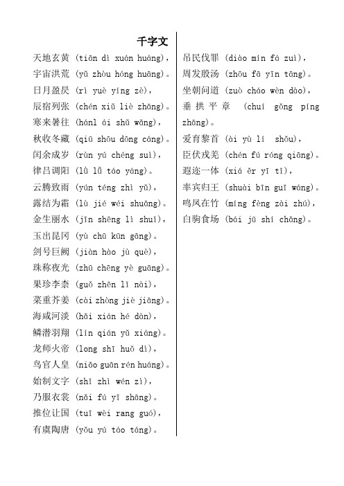 千字文全文(带拼音)