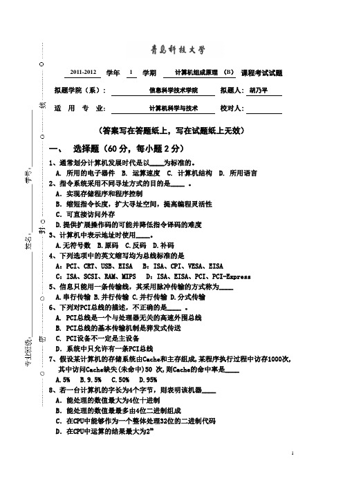 青岛科技大学计算机组成原理计算机组成原理试卷(计算机)2011B
