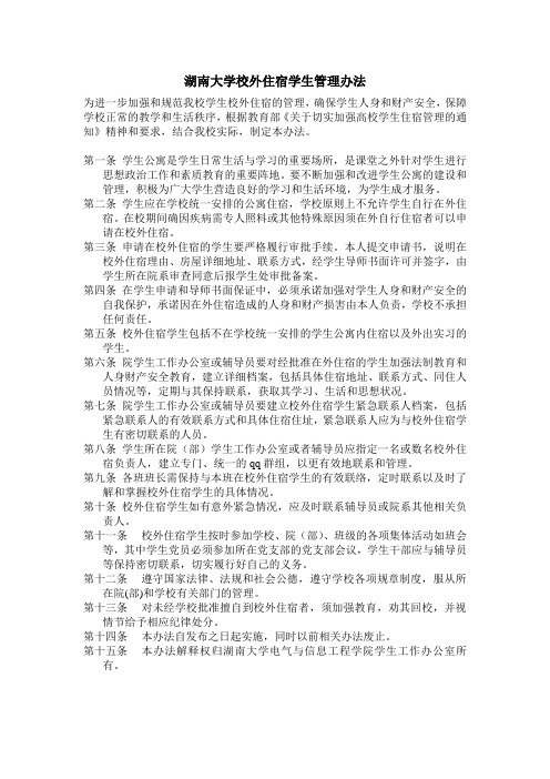 湖南大学校外住宿学生管理办法