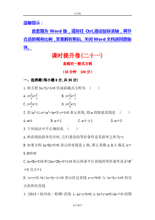 人教新课标版数学高一-人教必修2直线的一般式方程