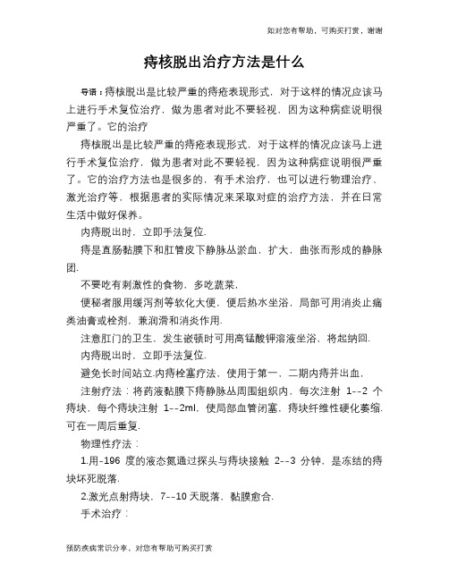 痔核脱出治疗方法是什么