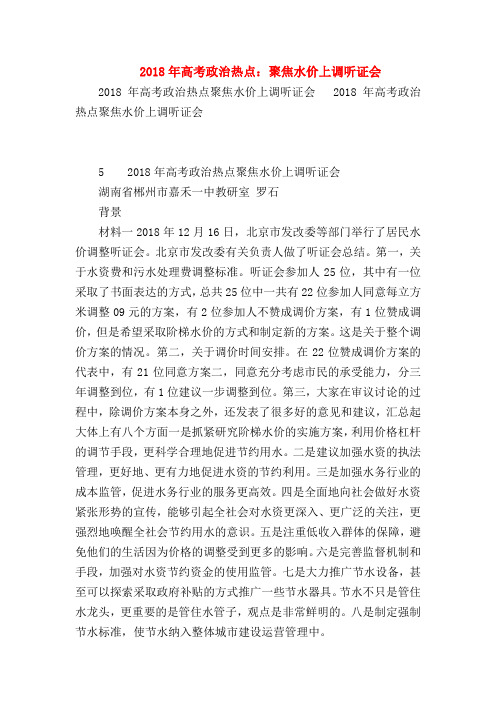 【高三政治试题精选】2018年高考政治热点：聚焦水价上调听证会