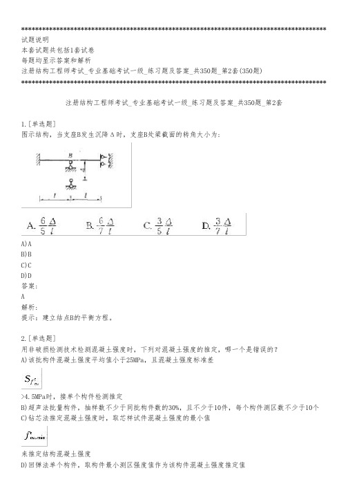 注册结构工程师考试_专业基础考试一级_练习题及答案_共350题_第2套_背题模式