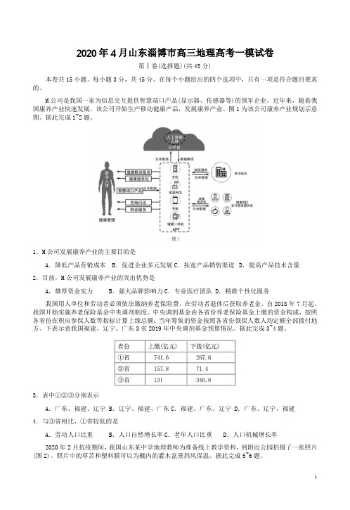 2020年4月山东淄博市高三地理高考一模试卷附答案解析