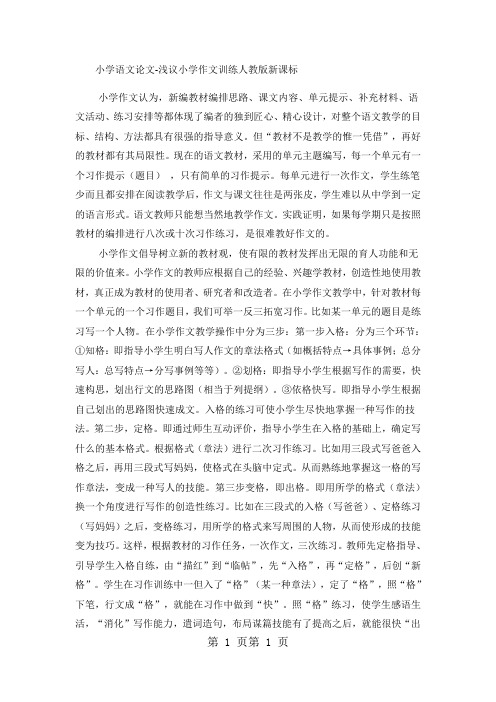 2018年小学语文论文浅议小学作文训练_人教版新课标-文档资料
