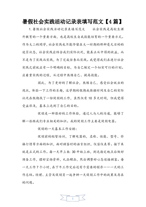 暑假社会实践活动记录表填写范文【4篇】