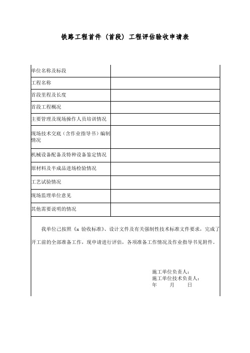 铁路工程首件 (首段) 工程评估验收申请表