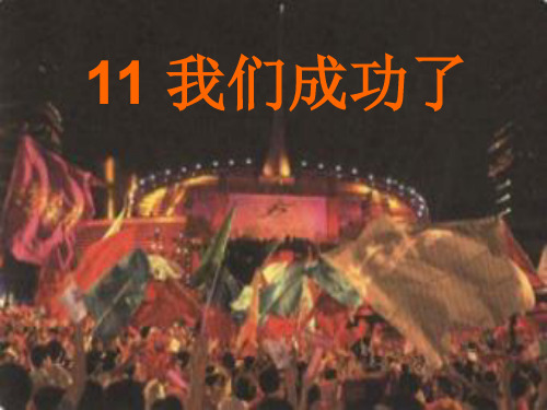 11《我们成功了》ppt课件8 公开课一等奖课件PPT
