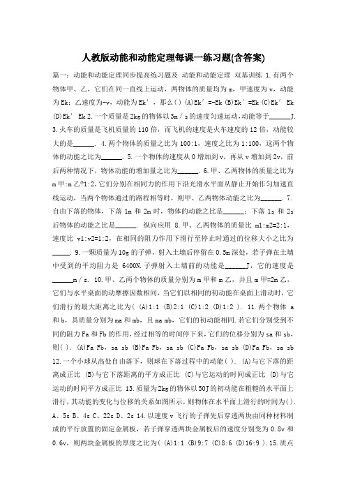 人教版动能和动能定理每课一练习题(含答案)