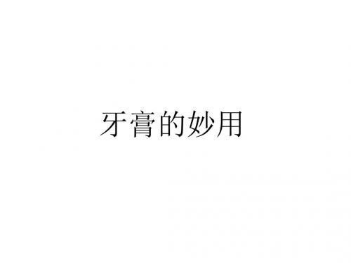 牙膏生活妙用