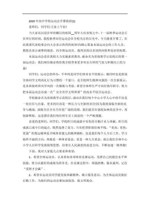 高中学校运动会开幕致辞5篇