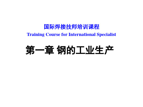 国际焊接工程师培训课程_钢的工业生产 