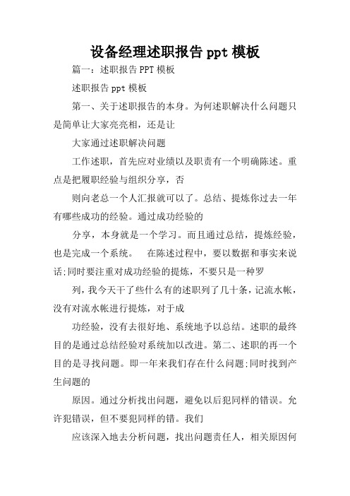 设备经理述职报告ppt模板