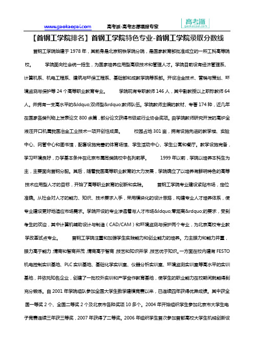 【首钢工学院排名】首钢工学院特色专业-首钢工学院录取分数线