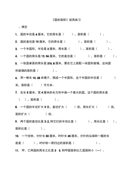 《圆的面积》拔高练习