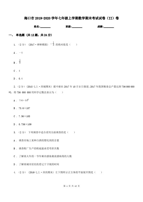 海口市2019-2020学年七年级上学期数学期末考试试卷(II)卷