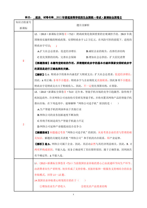 2013高考解析 新课标全国卷Ⅱ