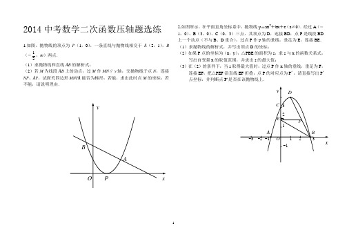 2014中考数学二次函数压轴题27道精选复习用