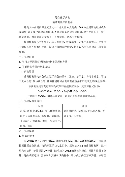 葡糖糖酸锌的制备-修订 (1)