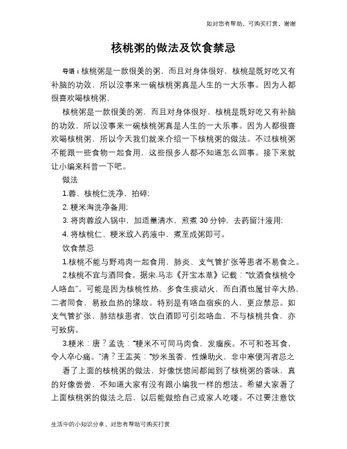 核桃粥的做法及饮食禁忌