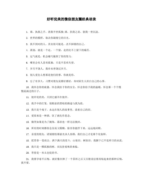 好听优美的微信朋友圈经典语录