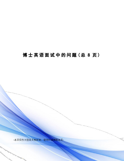 博士英语面试中的问题