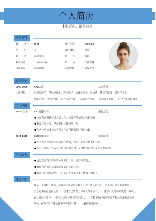 浅蓝色清新销售助理求职简约简历word模板