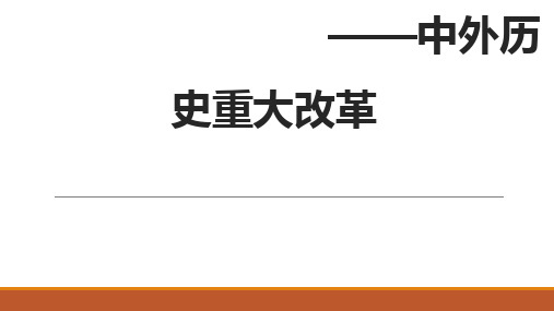 中考历史二轮复习 中外历史重大改革
