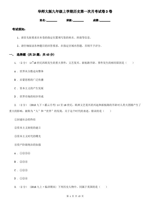 华师大版九年级上学期历史第一次月考试卷D卷(练习)