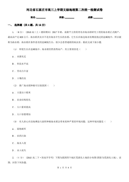 河北省石家庄市高三上学期文综地理第二次统一检测试卷
