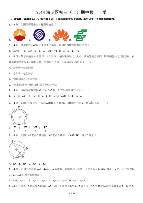 2014海淀区初三(上)期中数    学