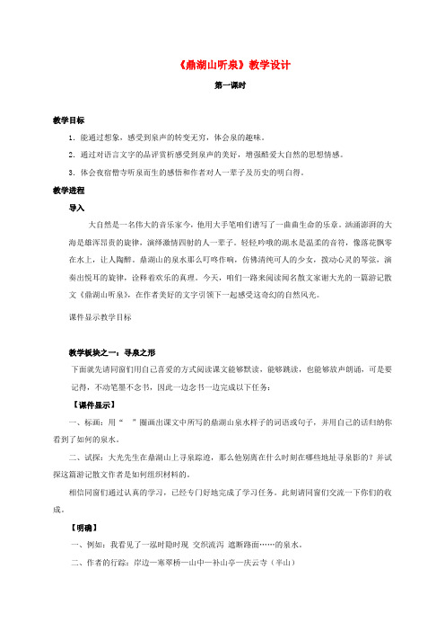 九年级语文上册1鼎湖山听泉教案苏教版