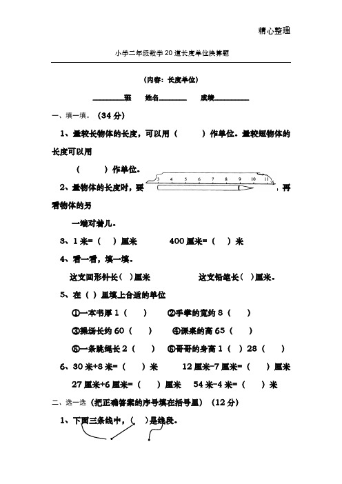 小学二年级数学20道长度单位换算题