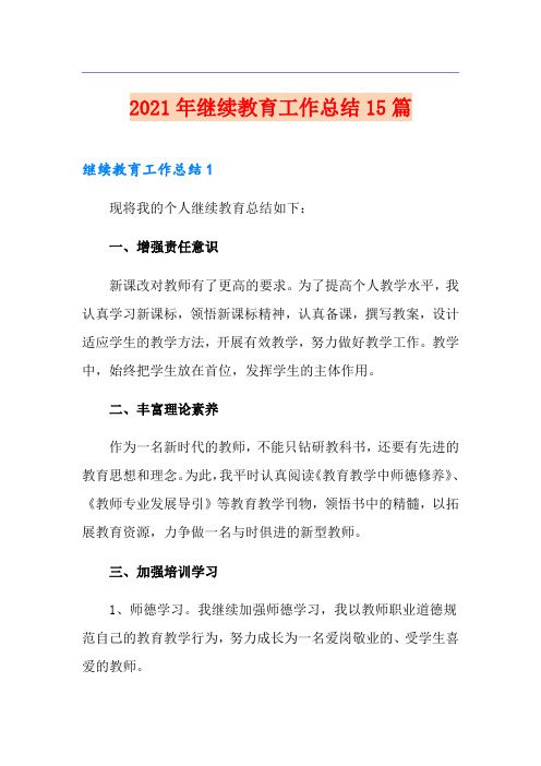 2021年继续教育工作总结15篇