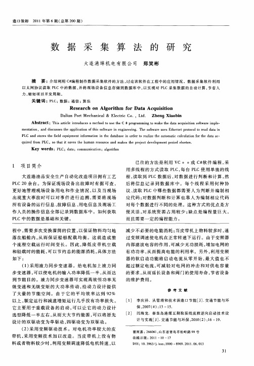 数据采集算法的研究