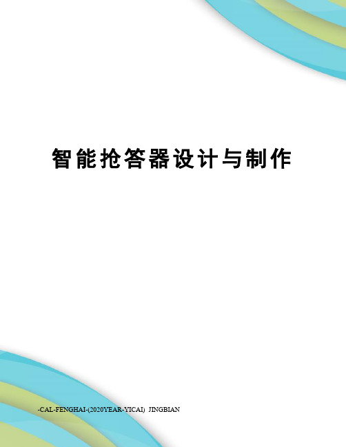智能抢答器设计与制作