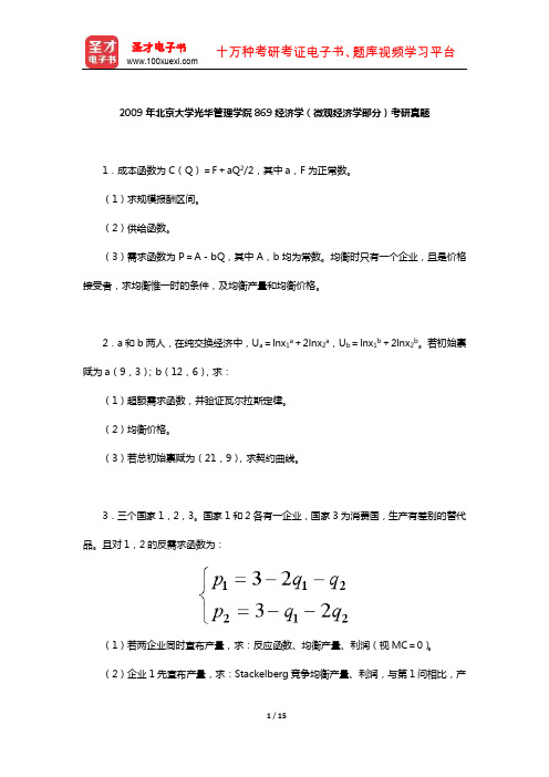 2009年北京大学光华管理学院869经济学(微观经济学部分)考研真题及详解【圣才出品】
