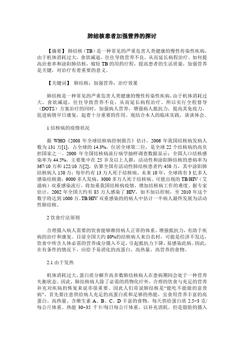 肺结核患者加强营养的探讨