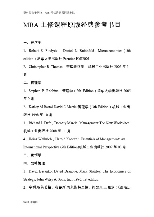 MBA的全部主修课程原版经典教材书目教程文件