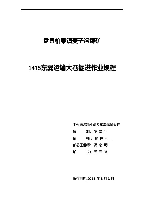 1415运输大巷掘进作业规程