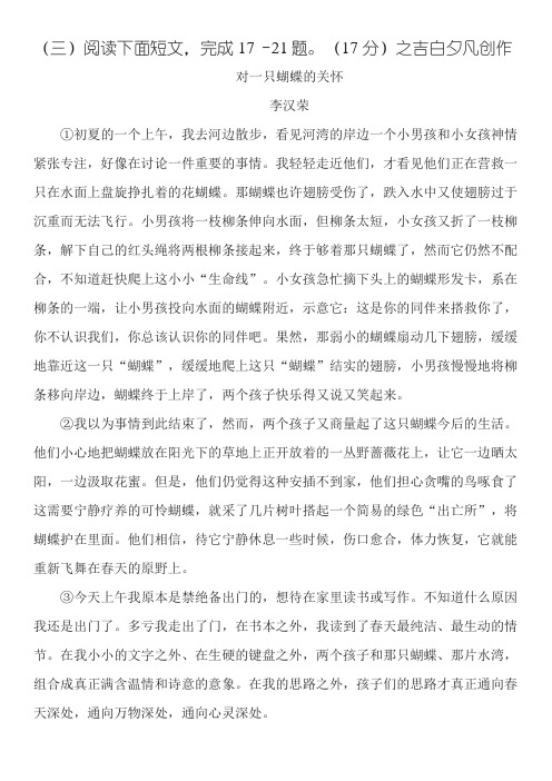 李汉荣《对一只蝴蝶的关怀》阅读练习及答案