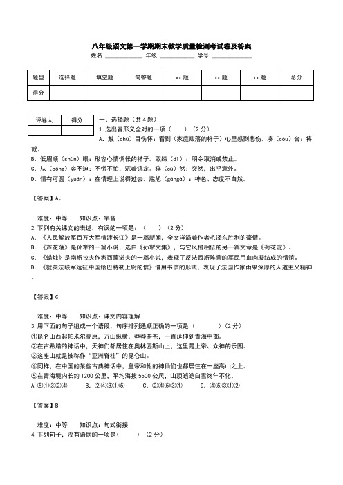 八年级语文第一学期期末教学质量检测考试卷及答案.doc