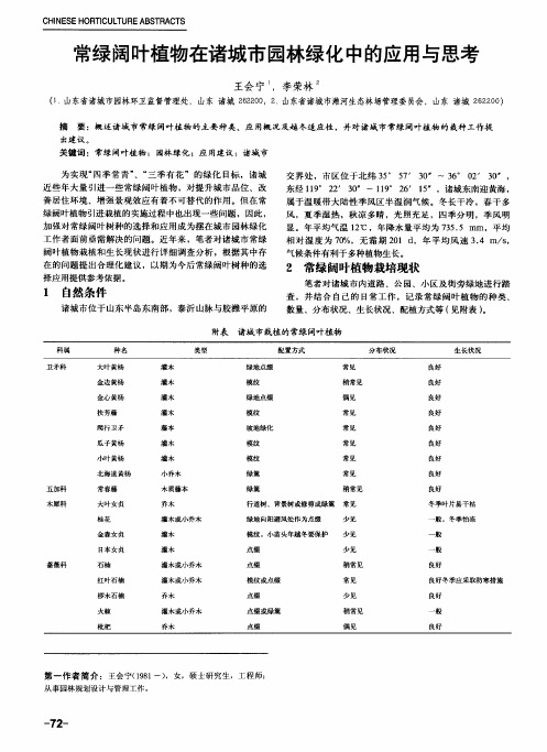 常绿阔叶植物在诸城市园林绿化中的应用与思考