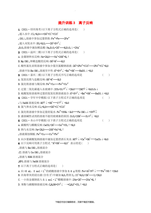 (浙江选考)2021版高考化学考前提升训练3离子反应