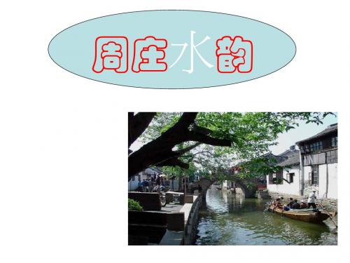 上海五四制语文九上《2周庄水韵》PPT课件 (8)
