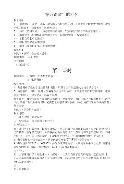 四年级音乐下册第五课《童年的回忆》(三课时).doc