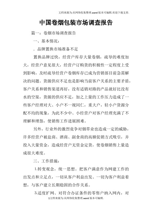 中国卷烟包装市场调查报告