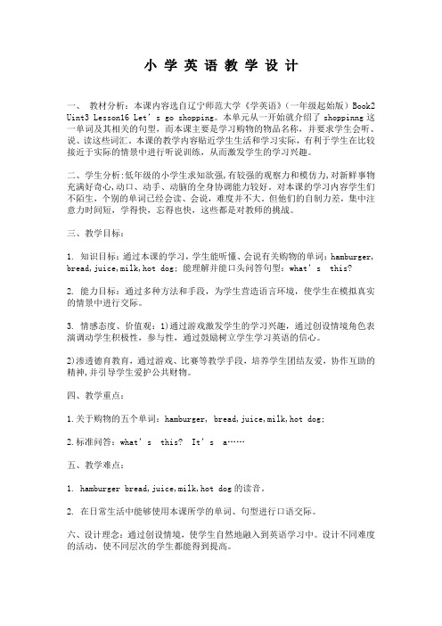 Uint3 Lesson16 Let’s go shopping英语教学设计
