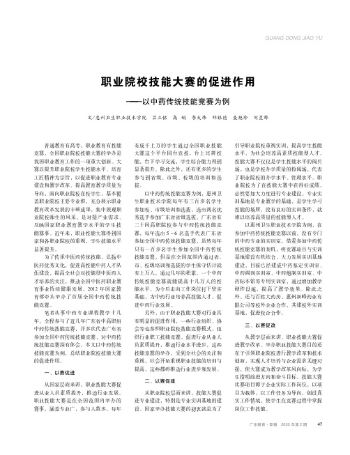 职业院校技能大赛的促进作用--以中药传统技能竞赛为例