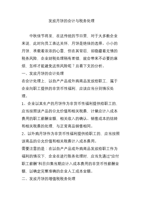 发放月饼的会计与税务处理